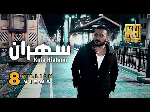 Kais Hisham - Sahran (New Version) | قيس هشام - سهران