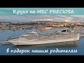 Круиз на MSC Preciosa в подарок родителям.