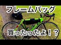 [ロードバイク][フェアウェザー]フレームバッグ！サイズは調べてから買った方がいい！FAIRWEATHER frame bag roadbike