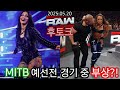 (풀영상) 머니인더뱅크 예선전. 수퍼루키, 복귀 그리고 부상