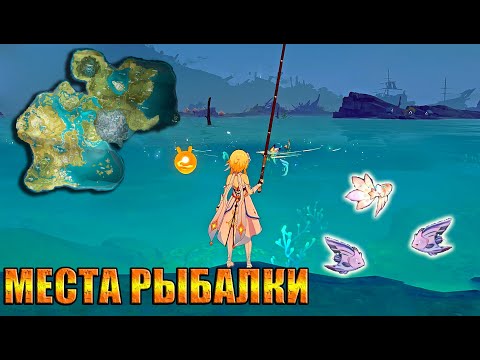 МЕСТА ДЛЯ ЛОВЛИ РЫБЫ / КАРТА ИНТЕРАКТИВНАЯ / ИНАДЗУМА / ЛИ ЮЭ / МОНШТАДТ / GENSHIN IMPACT 2.1