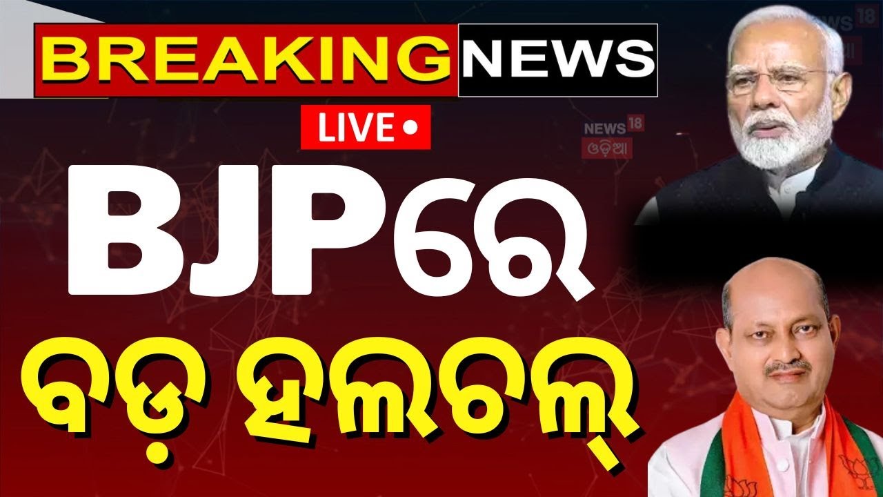 BJP Odisha News Live: ଦିଲ୍ଲୀରେ ଚାଲିଛି ବଡ଼ ପ୍ଲାନିଂ | BJP Core Committee Meeting