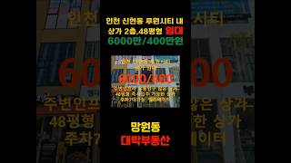 망원동 대박부동산 - 2025.7 인천 신현동 루원시티 48평형 2층 상가 임대 #shorts