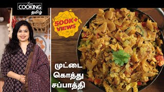 முட்டை கொத்து சப்பாத்தி  | Egg Kothu Chapati Recipe in Tamil