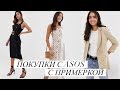 Покупки с АСОС с примеркой | ASOS распаковка посылки | HAUL лето 2019 | Заказ АСОС и возврат товара