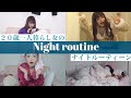 【Night routine】２０歳の一人暮らしナイトルーティーン🌙😴【まりめろ】