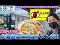 【留萌:06】The北海道な味噌ラーメンをキメて翌日からの過酷な戦いに備えて苫小牧で泊まる / 深川→苫小牧