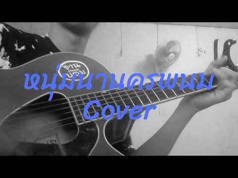 หนุ่มนานครพนม - พรศักดิ์ ส่องแสง (COVER)