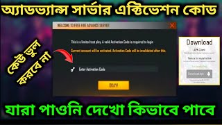 How To Get Activation Code In Free Fire Advance Server / Advance Server Activation Code
