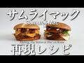 【再現】サムライマックを家で簡単再現!! Making The Samurai Mac at Home