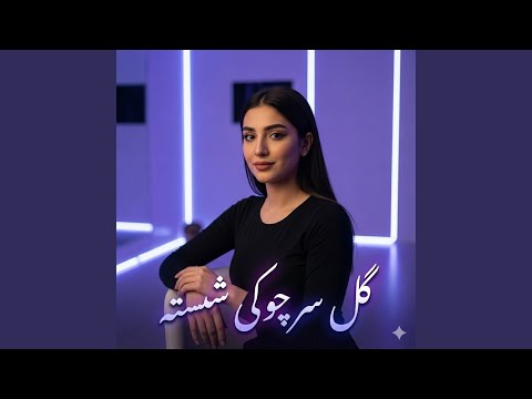 گل سر چوکی شیشته Gul Sar Chawki Shishta AI Recreated Version 2025 AI Version