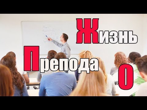 Жизнь преподавателя #0.