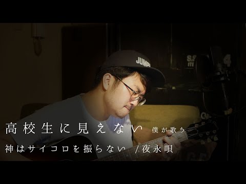 高校生に見えない僕が歌う 神はサイコロを振らない / 夜永唄 弾き語りカバー