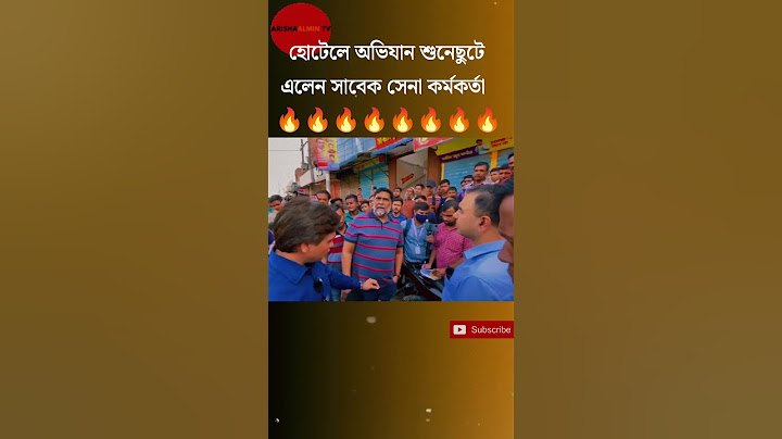 হোটেলে অভিযান শুনেছুটে এলেন সাবেক সেনা কর্মকর্তা 🔥🔥🔥 #shorts #trending #viralshorts