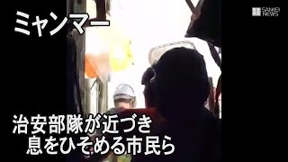 治安部隊が近づき息をひそめる市民ら　ミャンマー