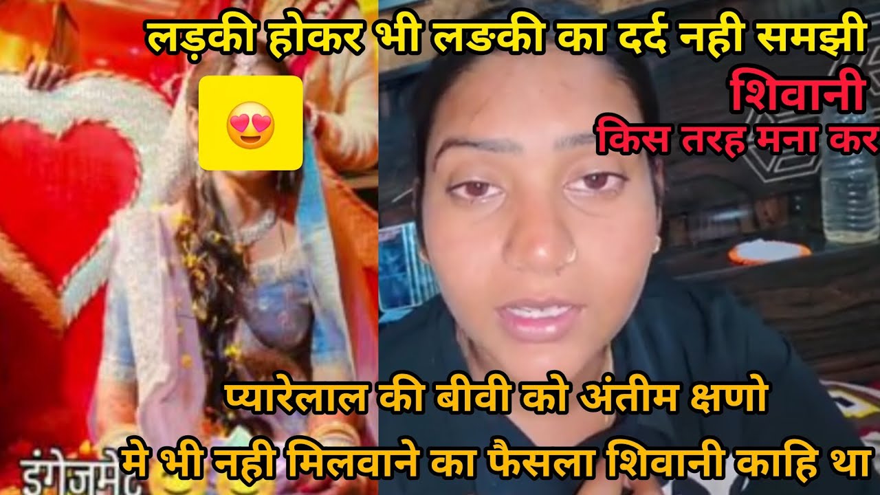 शिवानी एक लड़की होकर एक लड़की का दर्द नही समझी शिवानी को बहुत घमंड हो गया @shivanikumariofficial 