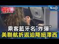 乘客藍牙名「炸彈」 美聯航折返迫降紐澤西｜TVBS新聞 @TVBSNEWS01