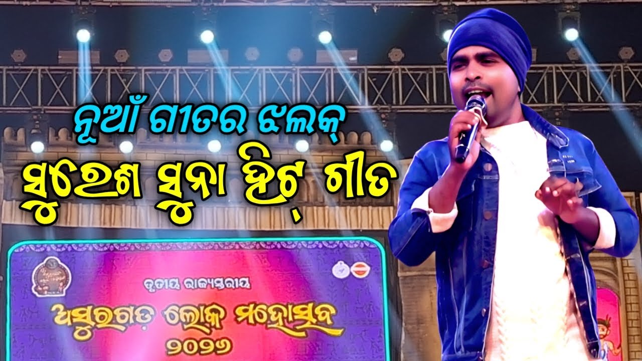 Suresh Suna New Song Jhalak || Asurgarh Mahotsav || PSSambalpuri