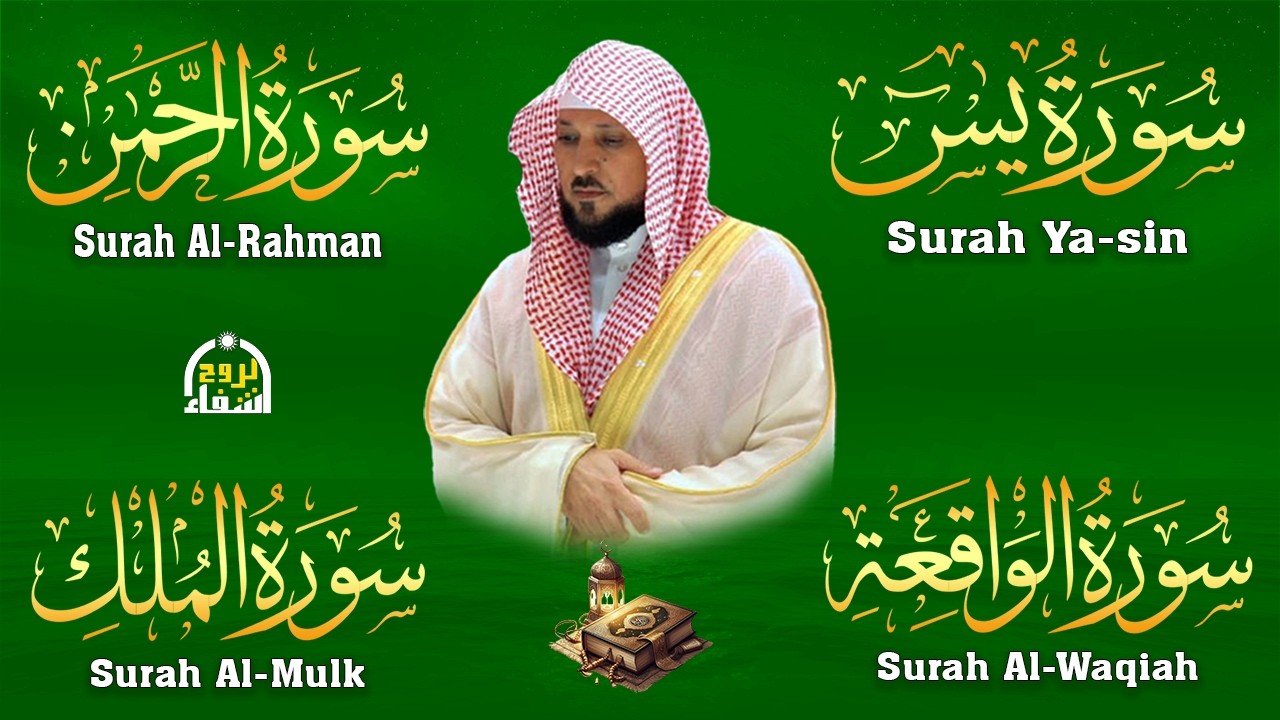 الشيخ ماهر المعيقلي تلاوة عذبة تريح القلب سورة يس + الواقعة + الرحمن + الملك لزيادة الرزق و البركة