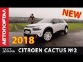 Первый тест-драйв нового Citroen Cactus 2018