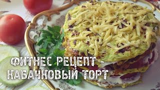 КАБАЧКОВЫЙ ТОРТ I ОЧЕНЬ ПРОСТОЙ И ВКУСНЫЙ РЕЦЕПТ КАБАЧКОВЫЙ ТОРТ I ОЧЕНЬ ПРОСТОЙ И ВКУСНЫЙ РЕЦЕПТ