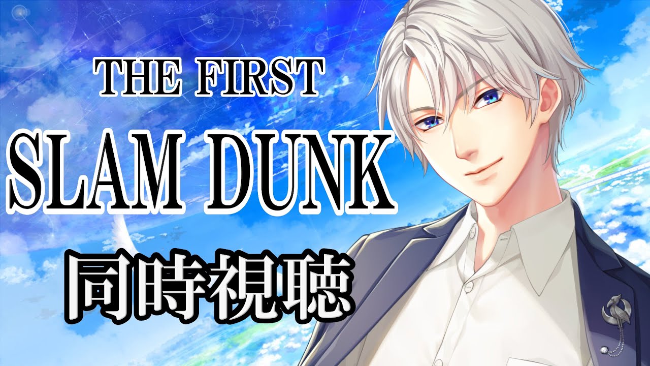 【THE FIRST SLAMDUNK】社長、スラムダンクミリしらで映画を見る【#海谷永生】