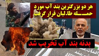افغانستان| بند آب | اخبار