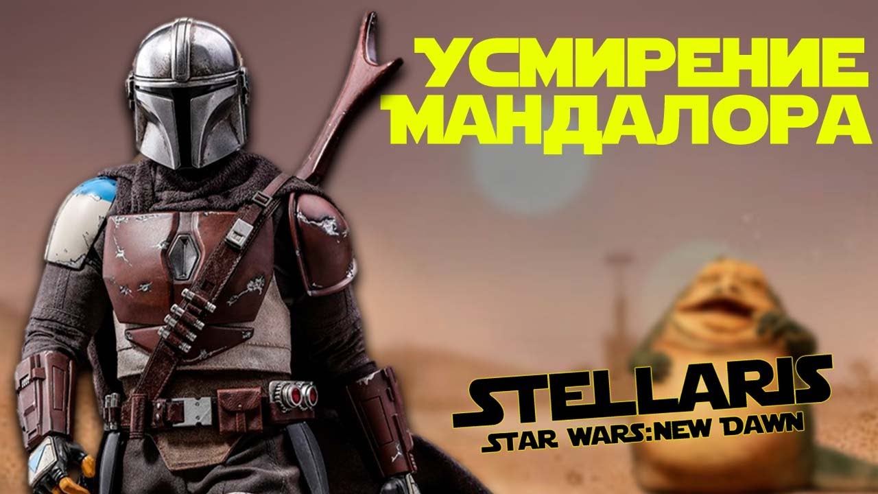 Я собрал 6 игроков и попросил повторить Звездные Войны в Stellaris Star Wars: New Dawn