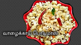 Vazhakkai Podimas in Tamil/Valaikkai Podimas/Vazhakkai Poriyal with English subtitles