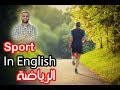 Season 2: Sport الرياضة