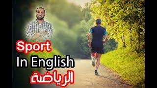 محادثات مفيدة عن الرياضة في اللغة الانجليزية