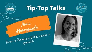 Как читать с малышами? Tip-Top Talks: Анна Меркурьева.