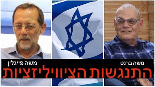 התנגשות הציביליזציות - ד״ר משה ברנט פוגש את משה פייגלין - הארוע של 2023 ישראל לאן?