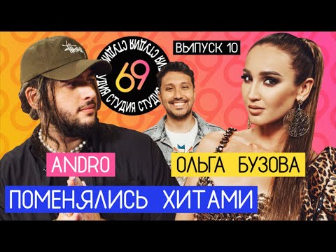 Поменялись хитами: X.O - Ольга Бузова / Мало половин - ANDRO / Студия 69 #10