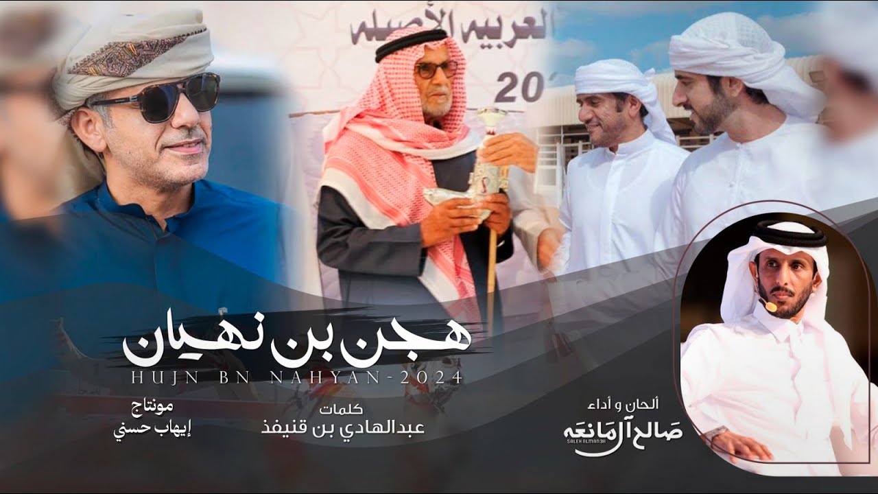 Смотреть «صالح آل مانعه - هجن بن نهيان - حصرياً 2024 ( شيلة المووسم 🔥)» на YouTube