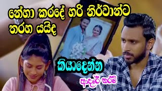 නේහගෙ වැඩ හින්දා තරහ යන නිර්වාන් || Kiyadenna adare tharam || Sirasa tv live today