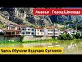 АМАСЬЯ - ГОРОД ШЕХЗАДЕ - AMASYA