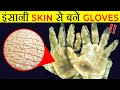 इंसानी Skin से बने Gloves! | Gloves Made of Human Skin! | Most Amazing Facts | Fact Edition Ep#42