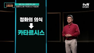 오염을 씻어낸다'라는 뜻으로 쓰인 카타르시스! 비극의 핵심이 된 이유 #책읽어주는나의서재 EP.13 | tvN STORY 210817 방송