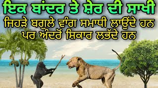 BANDAR TE SHER DI SAAKHI | ਸ਼ੇਰ ਤੇ ਬਾਂਦਰ ਦੀ ਸਾਖੀ | JEHRE SADHU BAANE VICH REH KE LOKAN NU THAGDE HAN