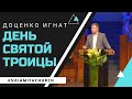 День Святой Троицы - Проповедь - Доценко Игнат