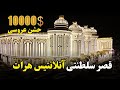 گزارش ویژه از جشن عروسی در قصر سلطنتی آتل انتس هرات 