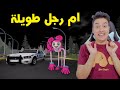 تحولت الى مومى ام رجل طويلة فى لعبة روبلوكس Roblox