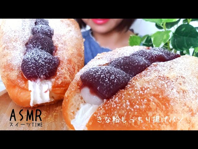 【咀嚼音/ASMR】大きなきな粉揚げパンにたっぷり生クリームとあん団子🥖Fried bread/튀김빵【eatingsounds】