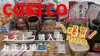 【コストコ】【購入品でお正月を楽に】とっても美味しいおすすめ商品ばかりです♪前回の続きです／保存方法/試食／爆買い　少しでもご参考になればうれしいです