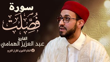 سُورَةُ فُصِّلَتْ بصوت القارئ عبد العزيز الهمامي