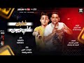 مهرجان جرا اي يا عم مالك بيها(بطتي حقها تدلع)