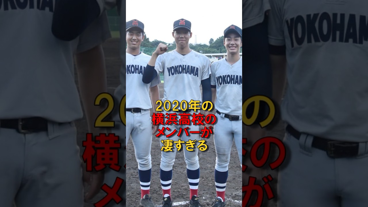 2020年の横浜高校のメンバーが凄すぎる　#short
