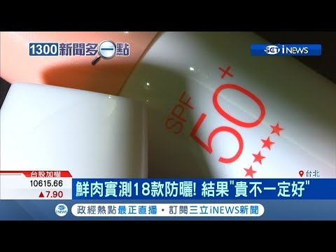 網友用鮮肉實測18款防曬效果 結果"貴不一定好" 皮膚科醫師:PA+要看清楚｜記者 陳宥蓉 王郁勳｜【消費報你知】20190612｜三立新聞台