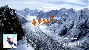 تلاوة خاشعة، سورة البروج بصوت الشيخ خالد مبروك